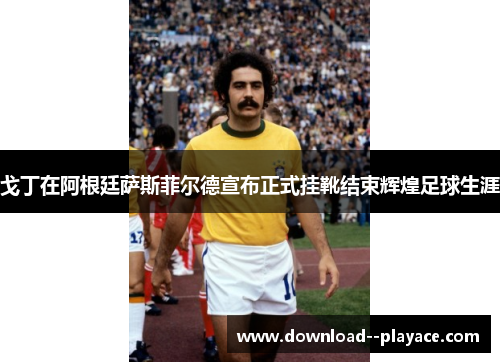 戈丁在阿根廷萨斯菲尔德宣布正式挂靴结束辉煌足球生涯