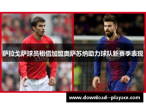 萨拉戈萨球员租借加盟奥萨苏纳助力球队新赛季表现