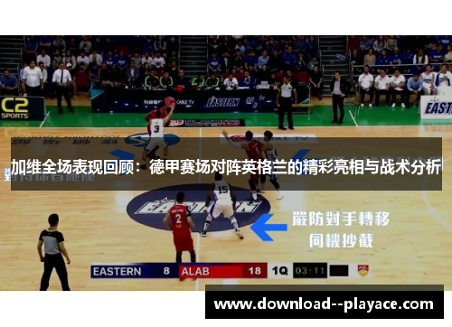 加维全场表现回顾：德甲赛场对阵英格兰的精彩亮相与战术分析
