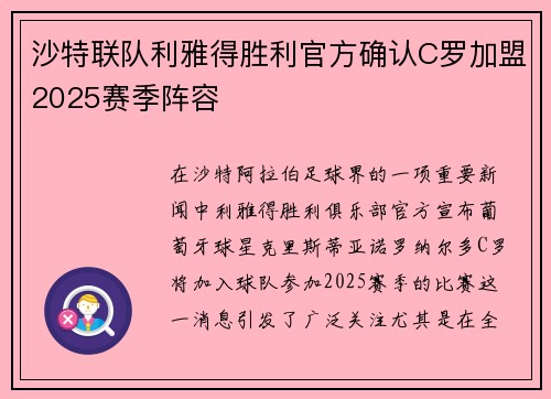 沙特联队利雅得胜利官方确认C罗加盟2025赛季阵容