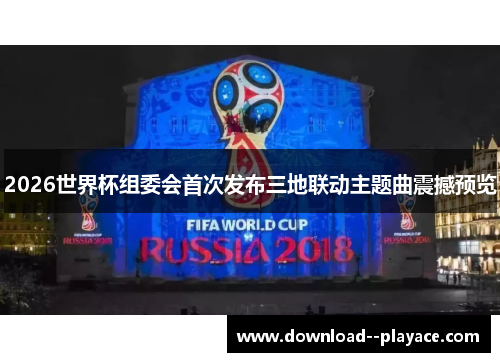 2026世界杯组委会首次发布三地联动主题曲震撼预览