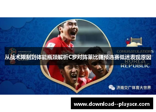 从战术限制到体能瓶颈解析C罗对阵莱比锡预选赛低迷表现原因