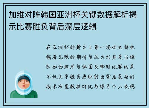 加维对阵韩国亚洲杯关键数据解析揭示比赛胜负背后深层逻辑