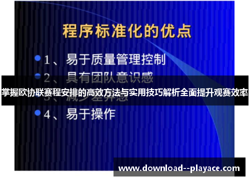 掌握欧协联赛程安排的高效方法与实用技巧解析全面提升观赛效率
