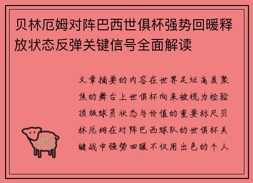 贝林厄姆对阵巴西世俱杯强势回暖释放状态反弹关键信号全面解读
