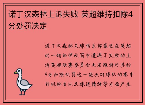 诺丁汉森林上诉失败 英超维持扣除4分处罚决定