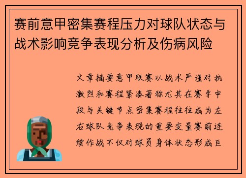 赛前意甲密集赛程压力对球队状态与战术影响竞争表现分析及伤病风险