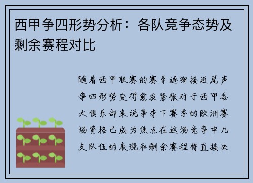 西甲争四形势分析：各队竞争态势及剩余赛程对比