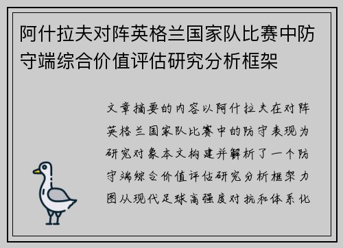 阿什拉夫对阵英格兰国家队比赛中防守端综合价值评估研究分析框架