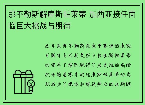 那不勒斯解雇斯帕莱蒂 加西亚接任面临巨大挑战与期待