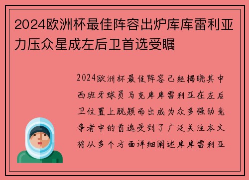 2024欧洲杯最佳阵容出炉库库雷利亚力压众星成左后卫首选受瞩