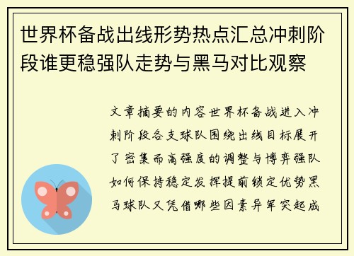 世界杯备战出线形势热点汇总冲刺阶段谁更稳强队走势与黑马对比观察