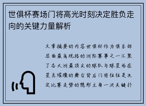 世俱杯赛场门将高光时刻决定胜负走向的关键力量解析