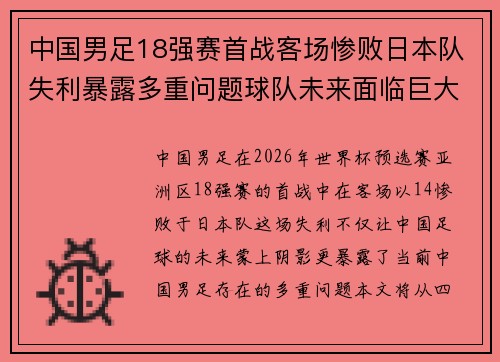 中国男足18强赛首战客场惨败日本队失利暴露多重问题球队未来面临巨大挑战