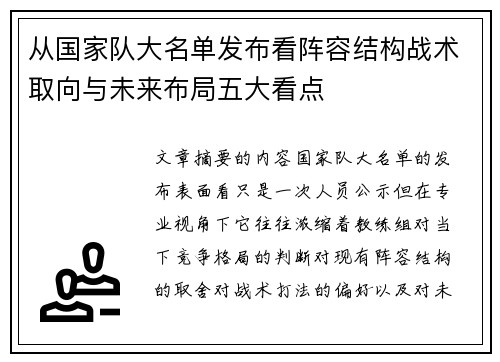 从国家队大名单发布看阵容结构战术取向与未来布局五大看点