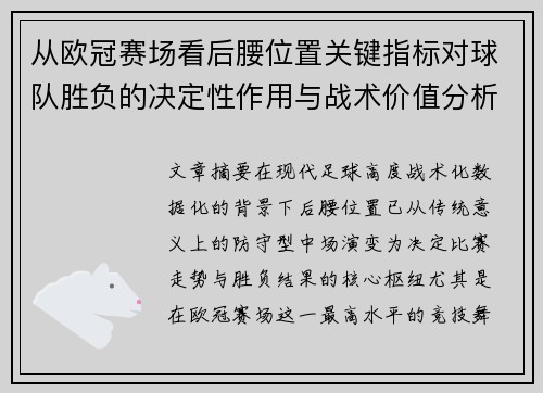 从欧冠赛场看后腰位置关键指标对球队胜负的决定性作用与战术价值分析