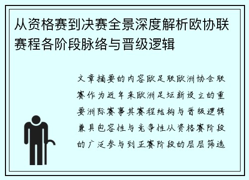 从资格赛到决赛全景深度解析欧协联赛程各阶段脉络与晋级逻辑