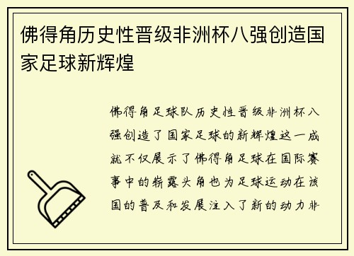 佛得角历史性晋级非洲杯八强创造国家足球新辉煌