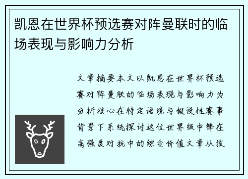 凯恩在世界杯预选赛对阵曼联时的临场表现与影响力分析