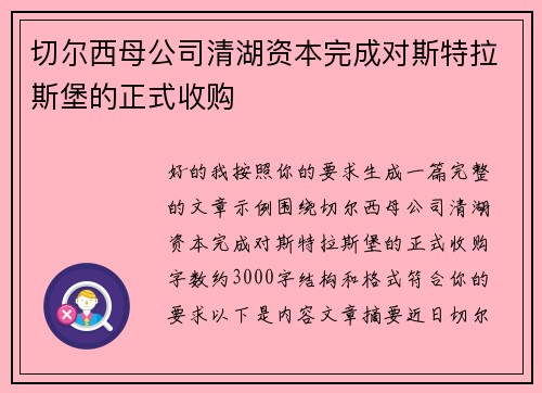 切尔西母公司清湖资本完成对斯特拉斯堡的正式收购