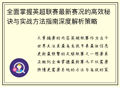 全面掌握英超联赛最新赛况的高效秘诀与实战方法指南深度解析策略