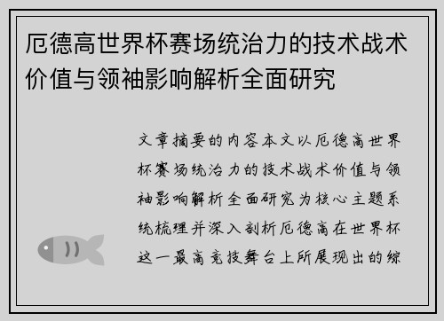 厄德高世界杯赛场统治力的技术战术价值与领袖影响解析全面研究