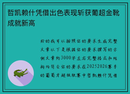 哲凯赖什凭借出色表现斩获葡超金靴成就新高