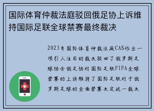 国际体育仲裁法庭驳回俄足协上诉维持国际足联全球禁赛最终裁决