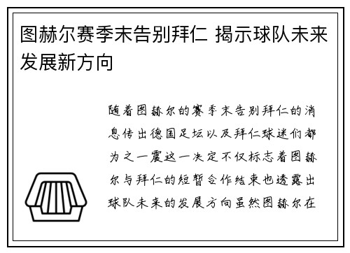 图赫尔赛季末告别拜仁 揭示球队未来发展新方向