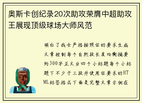 奥斯卡创纪录20次助攻荣膺中超助攻王展现顶级球场大师风范