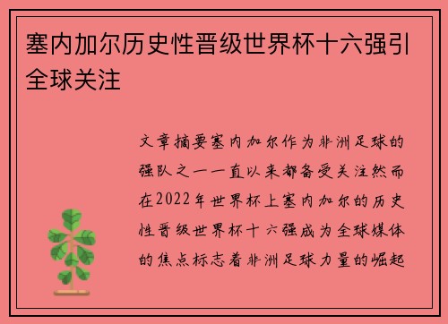 塞内加尔历史性晋级世界杯十六强引全球关注