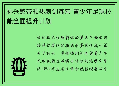 孙兴慜带领热刺训练营 青少年足球技能全面提升计划