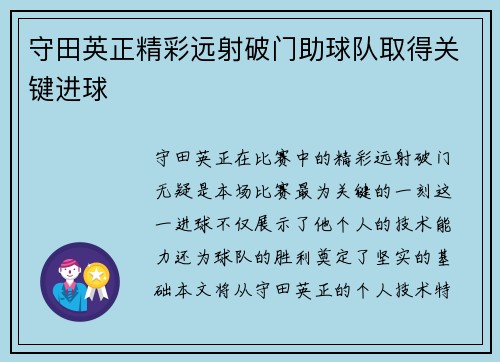 守田英正精彩远射破门助球队取得关键进球