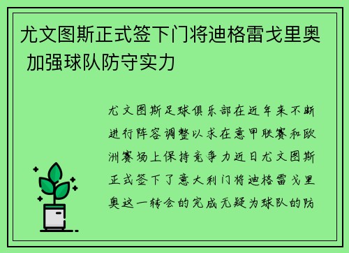 尤文图斯正式签下门将迪格雷戈里奥 加强球队防守实力