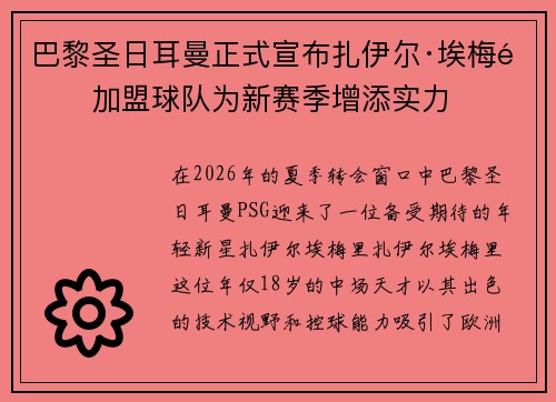 巴黎圣日耳曼正式宣布扎伊尔·埃梅里加盟球队为新赛季增添实力