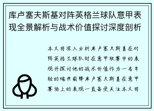 库卢塞夫斯基对阵英格兰球队意甲表现全景解析与战术价值探讨深度剖析