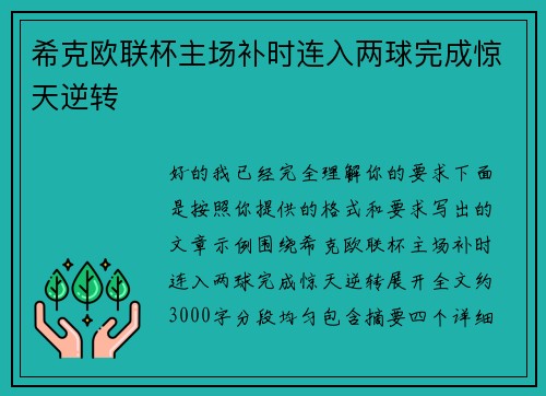 希克欧联杯主场补时连入两球完成惊天逆转