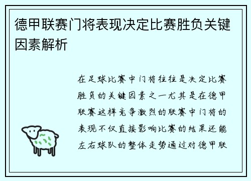 德甲联赛门将表现决定比赛胜负关键因素解析