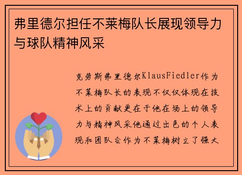 弗里德尔担任不莱梅队长展现领导力与球队精神风采
