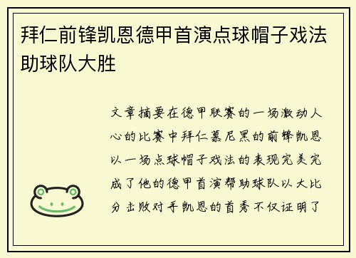 拜仁前锋凯恩德甲首演点球帽子戏法助球队大胜