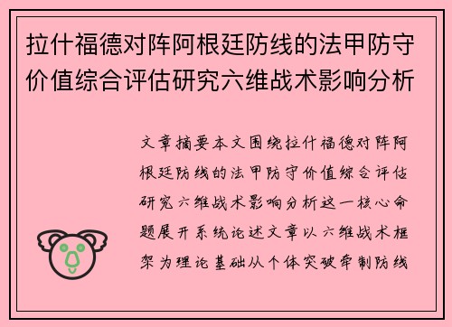拉什福德对阵阿根廷防线的法甲防守价值综合评估研究六维战术影响分析