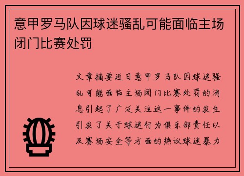 意甲罗马队因球迷骚乱可能面临主场闭门比赛处罚