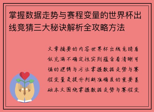 掌握数据走势与赛程变量的世界杯出线竞猜三大秘诀解析全攻略方法