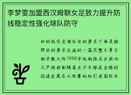 李梦雯加盟西汉姆联女足致力提升防线稳定性强化球队防守