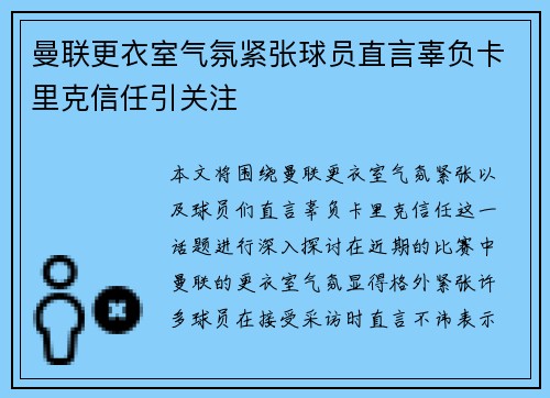 曼联更衣室气氛紧张球员直言辜负卡里克信任引关注