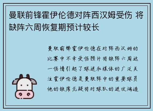 曼联前锋霍伊伦德对阵西汉姆受伤 将缺阵六周恢复期预计较长