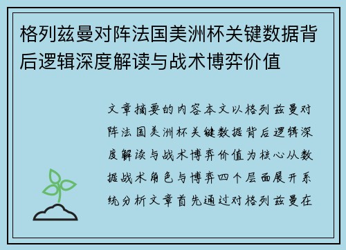格列兹曼对阵法国美洲杯关键数据背后逻辑深度解读与战术博弈价值