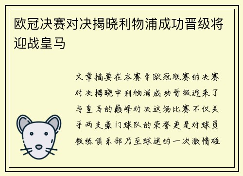 欧冠决赛对决揭晓利物浦成功晋级将迎战皇马