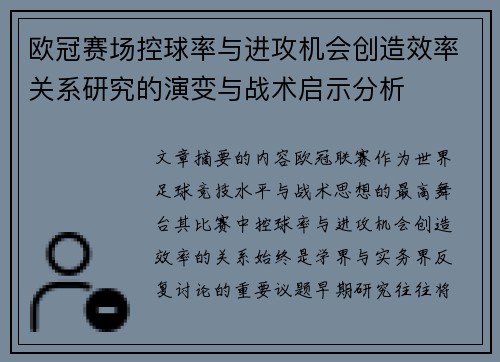 欧冠赛场控球率与进攻机会创造效率关系研究的演变与战术启示分析