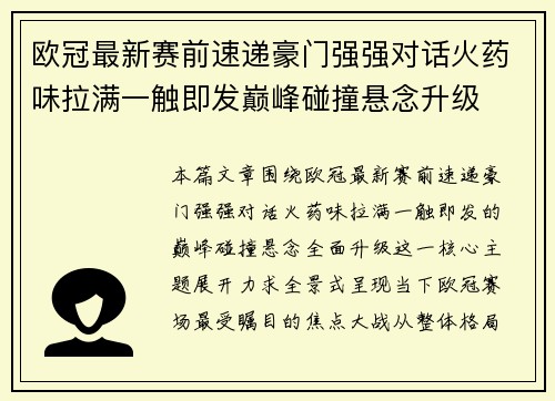 欧冠最新赛前速递豪门强强对话火药味拉满一触即发巅峰碰撞悬念升级